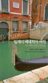 릴케의 베네치아 여행